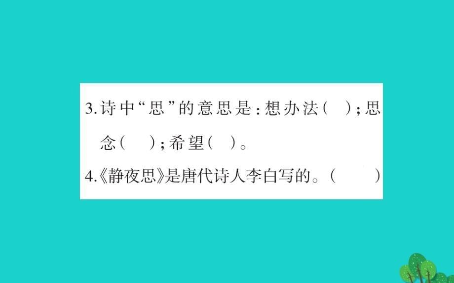 一年级语文下册课文38静夜思作业课件新人教版_第5页