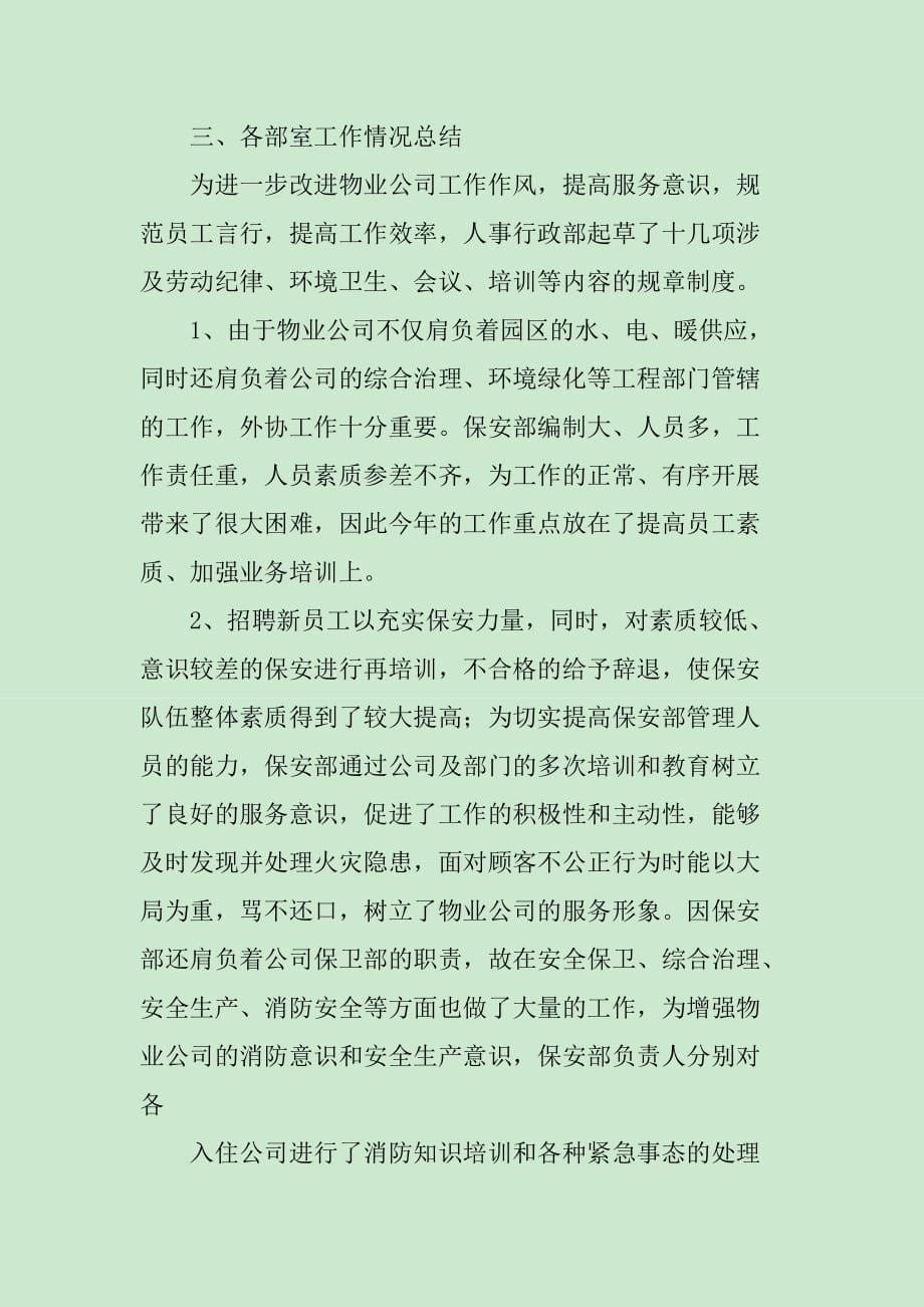 物业公司办公室工作总结700字_第5页