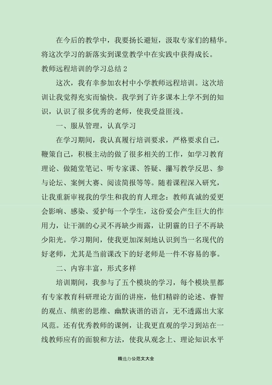 教师远程培训的学习总结三篇_第3页