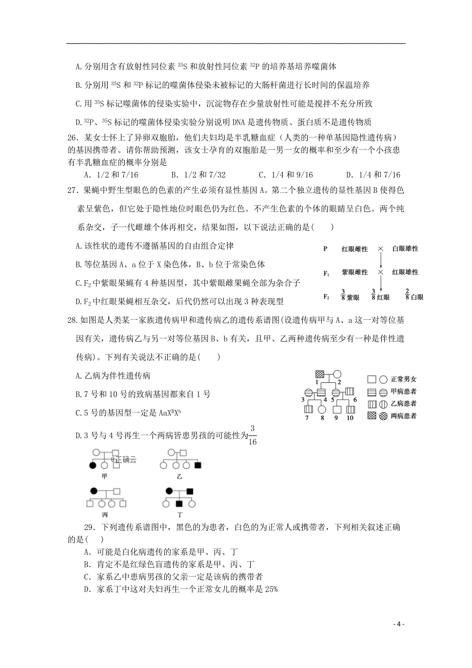 辽宁省大连市旅顺口区2020届高三生物上学期9月月考试题_第4页