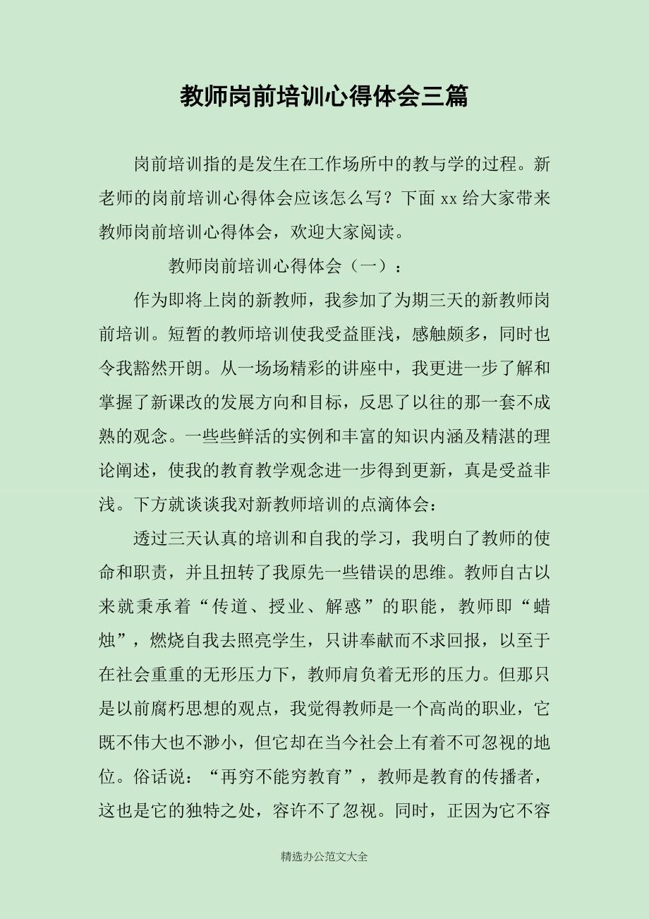 教师岗前培训心得体会三篇_第1页