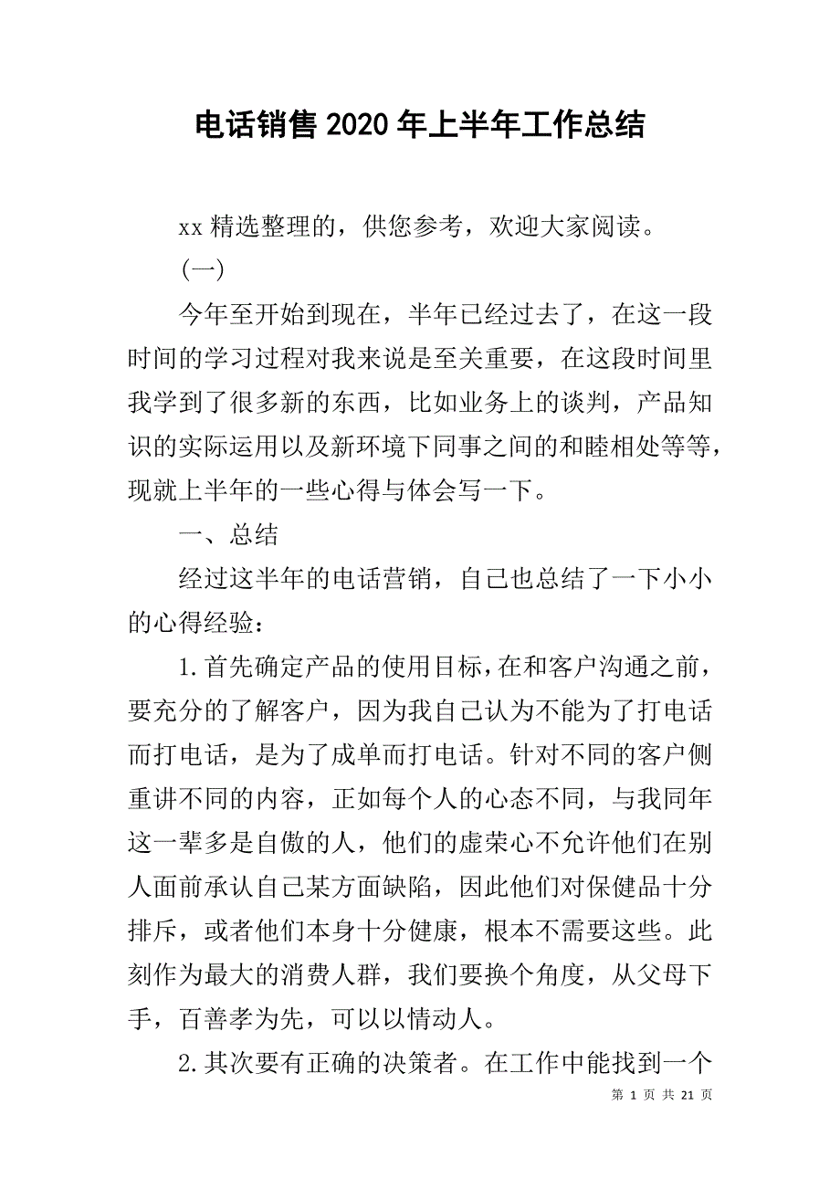 电话销售2020年上半年工作总结_第1页