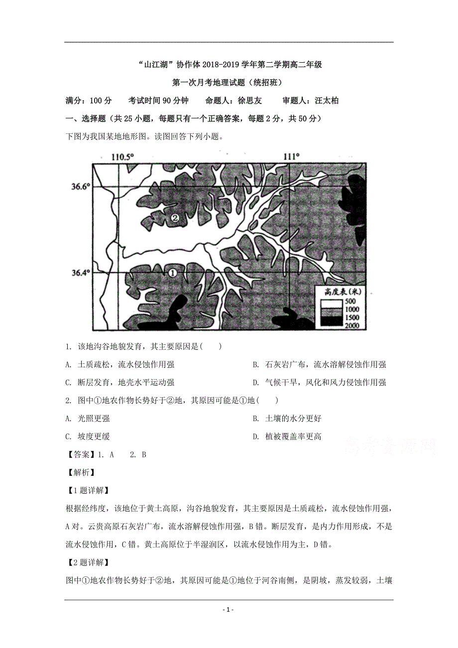 江西省上饶市“山江湖”协作体2018-2019学年高二下学期第一次月考地理试题（统招班） Word版含解析_第1页