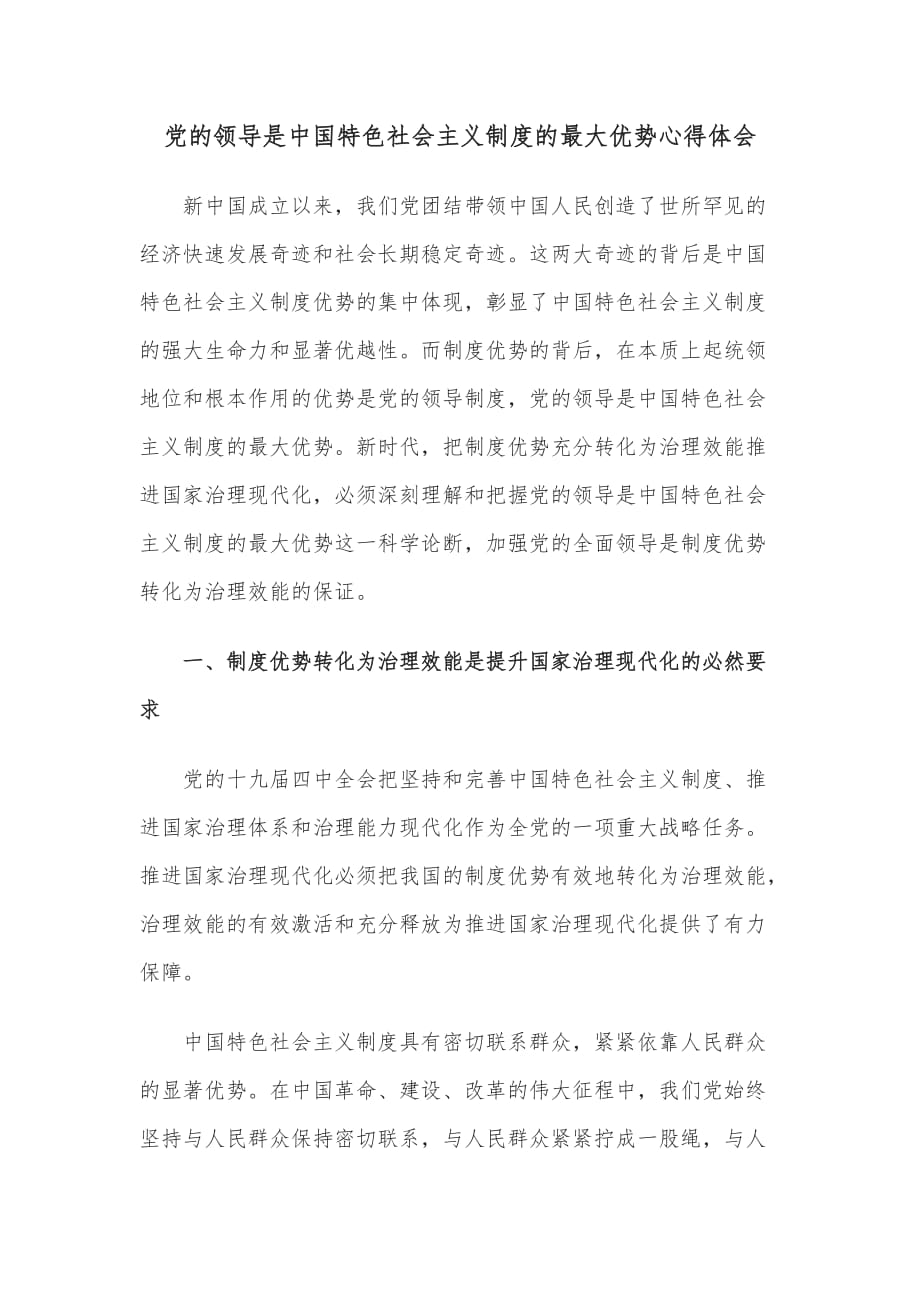 党的领导是中国特色社会主义制度的最大优势心得体会_第1页