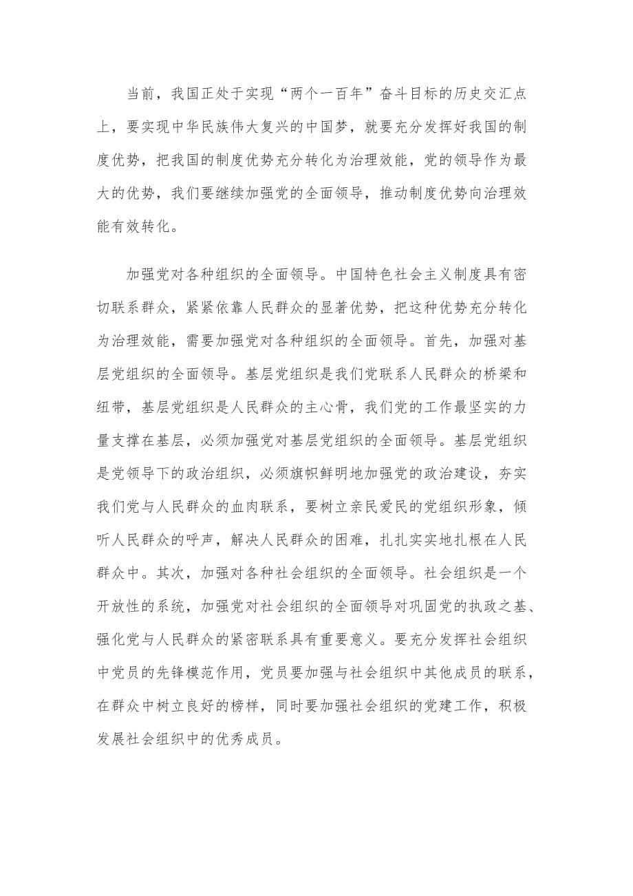 党的领导是中国特色社会主义制度的最大优势心得体会_第5页