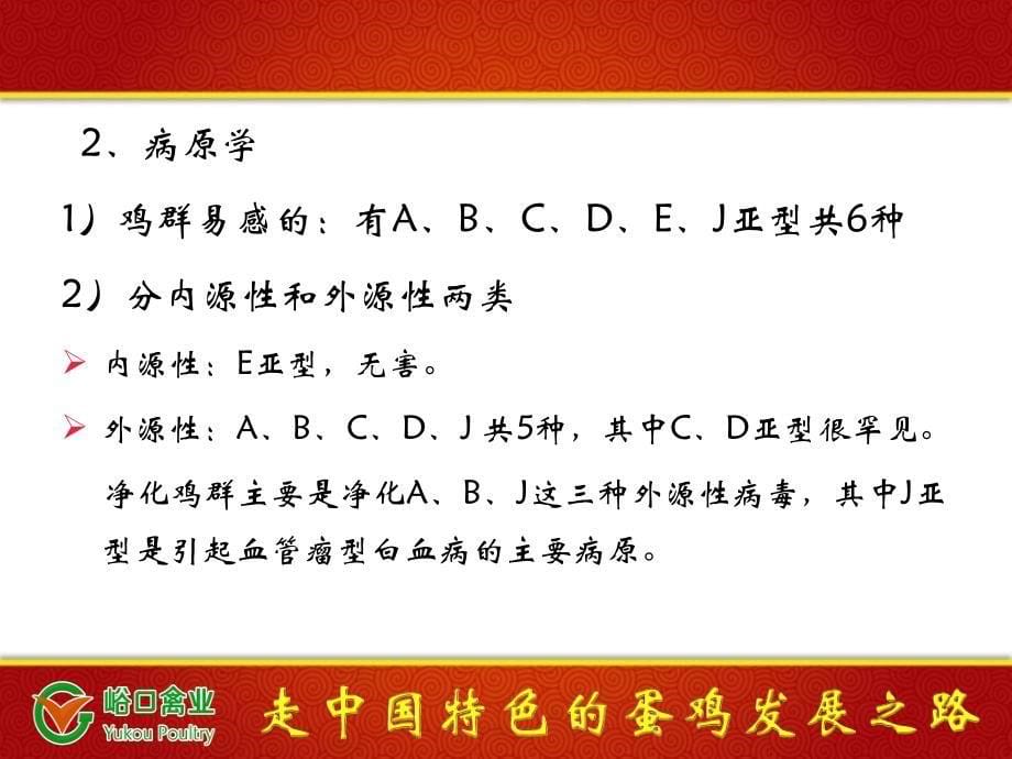 种鸡J-亚型血管瘤防控措施_第5页