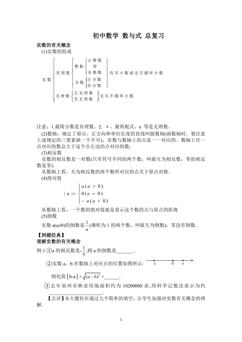 初中数学 数与式 总复习_第1页