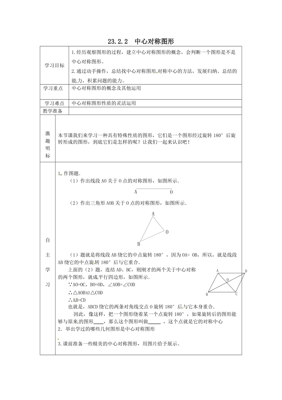 九年级数学上册导学案23.2.2中心对称图形_第1页