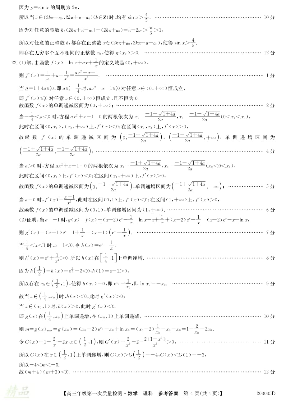 河北省衡水市第十三中学2020届高三数学上学期第一次质量检测试题 理（PDF）答案_第4页