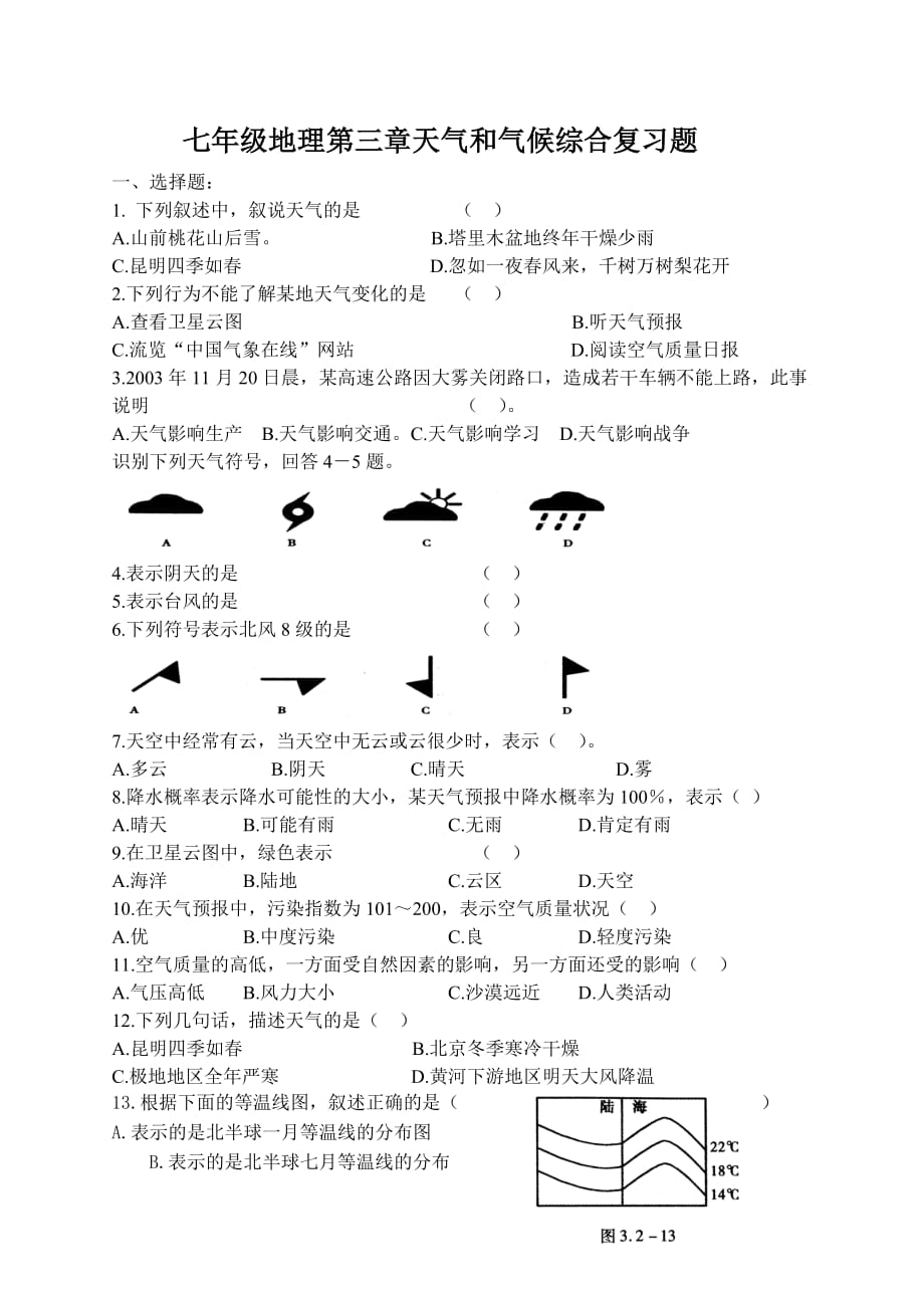 七年级地理上册综合练习题_第1页