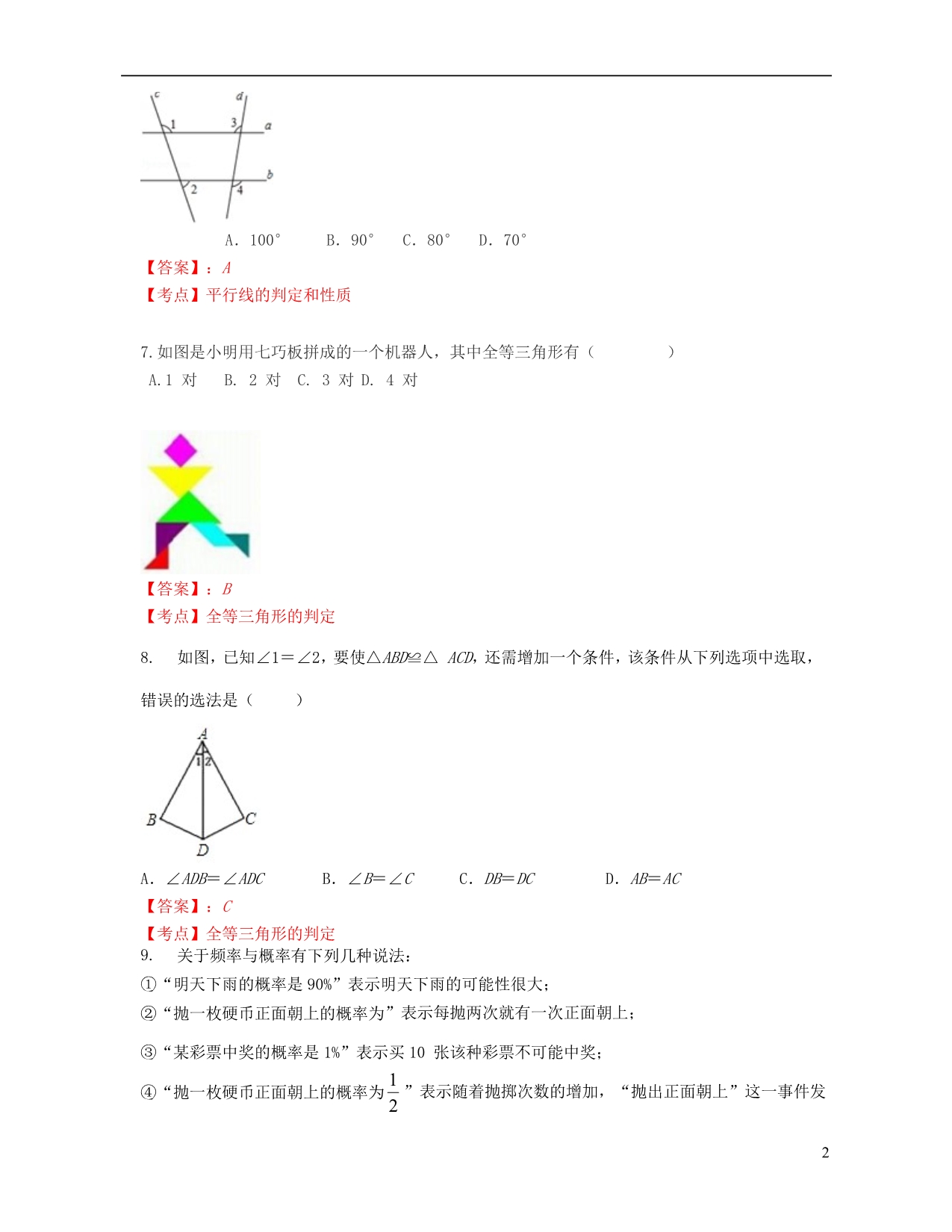 广东省佛山市南海区2017_2018学年七年级数学下学期期末考试试卷_第2页