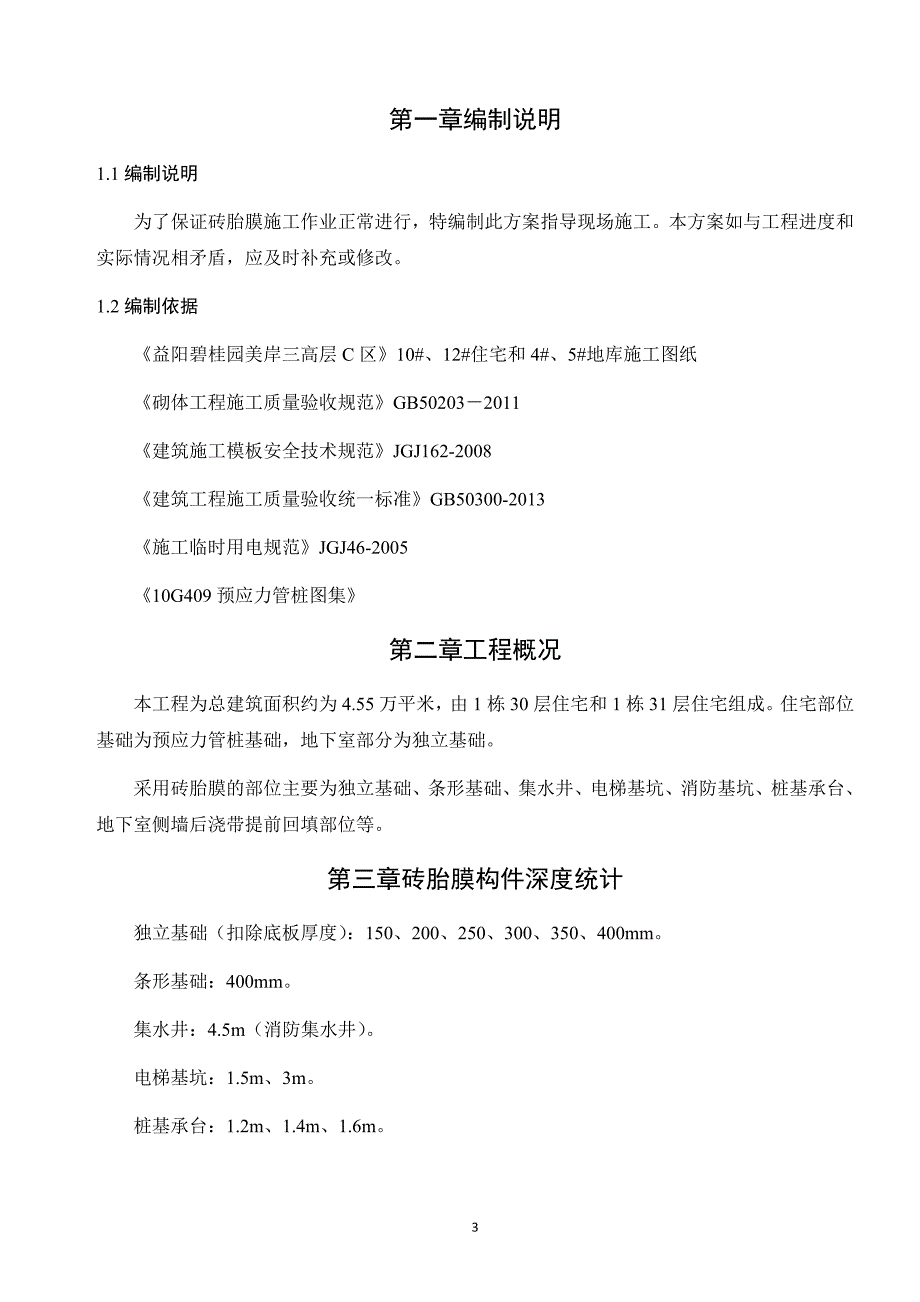 益阳碧桂园美岸三高层C区基础砖胎膜施工_第3页