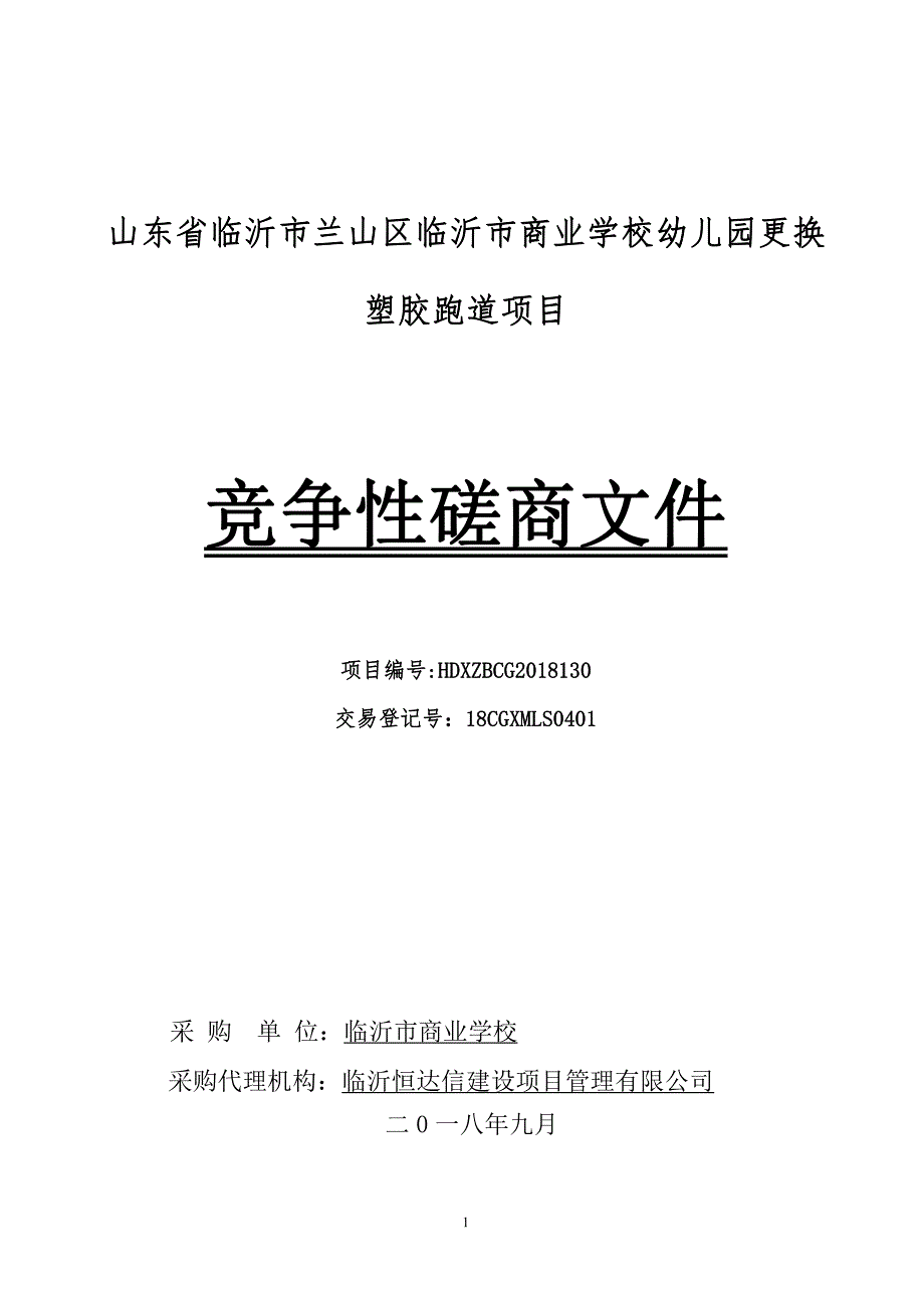 临沂市商业学校幼儿园更换塑胶跑道项目采购项目招标文件_第1页