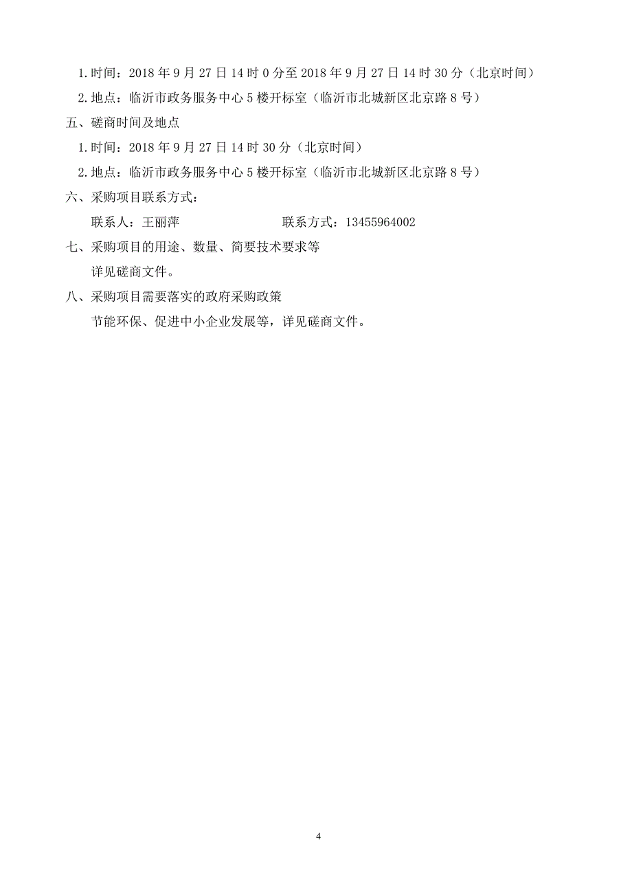 临沂市商业学校幼儿园更换塑胶跑道项目采购项目招标文件_第4页