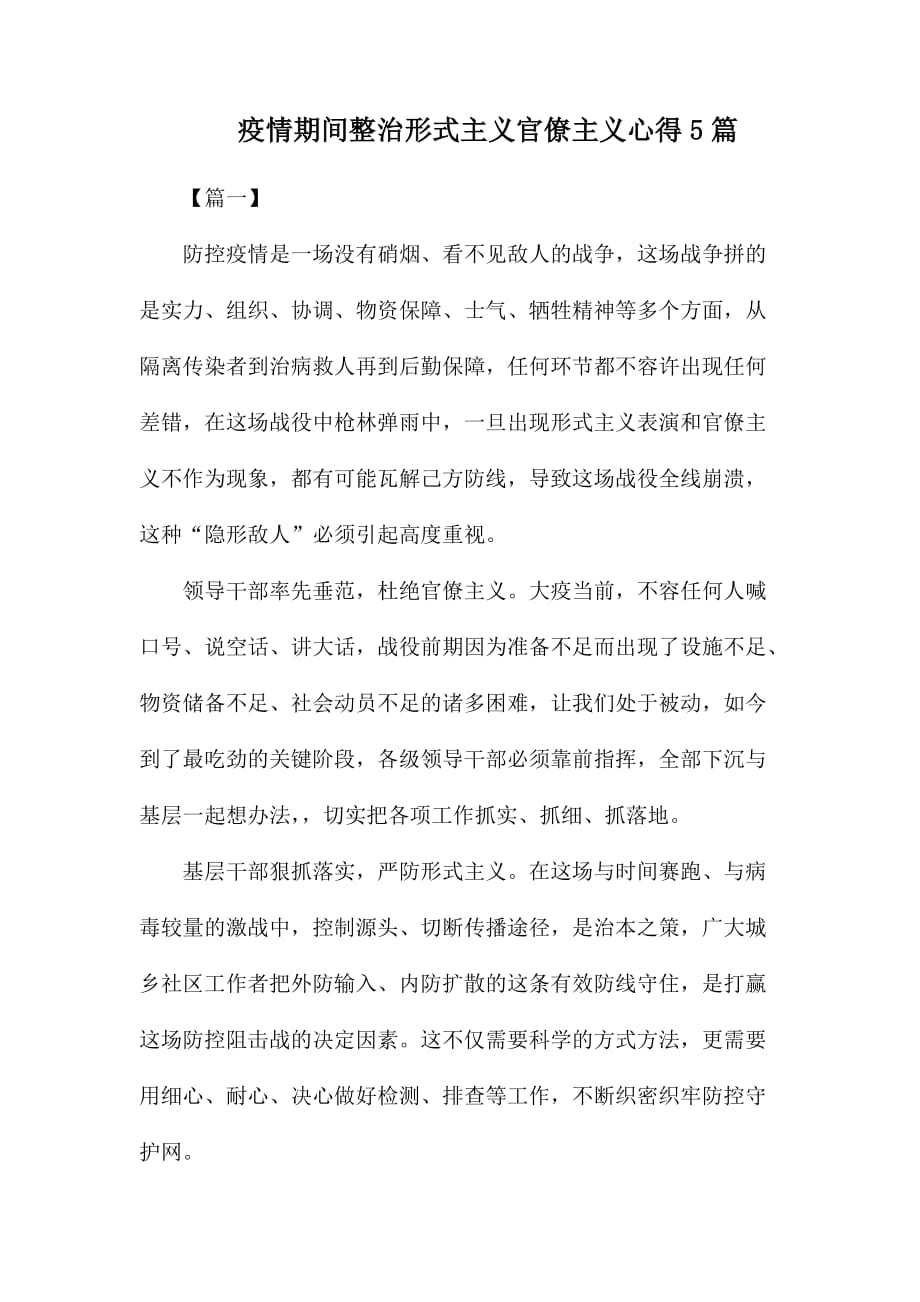 疫情期间整治形式主义官僚主义心得5篇_第1页