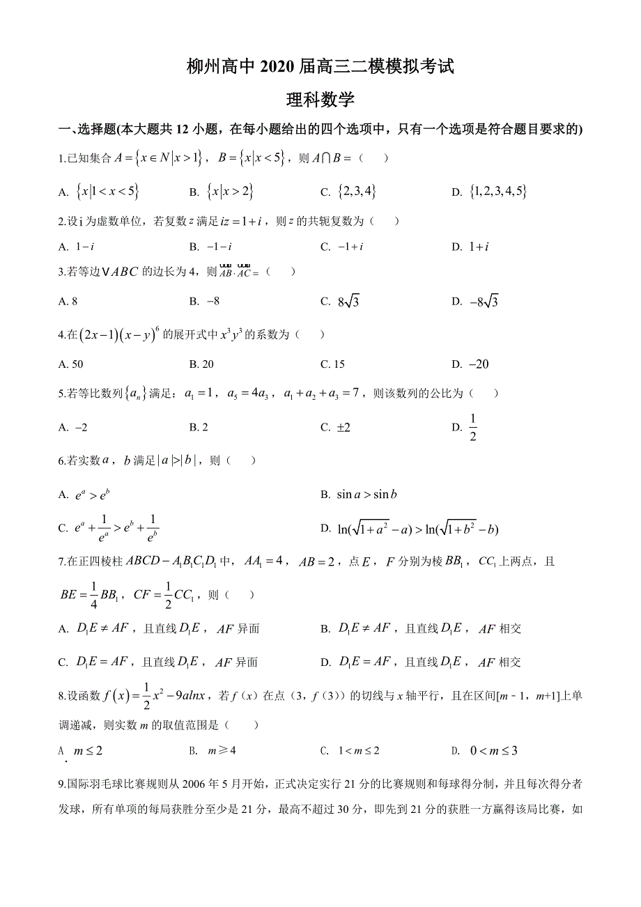 广西2020届高三二模理科数学试题（原卷版）_第1页