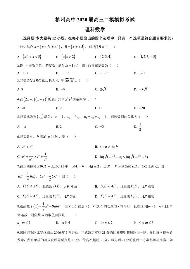 广西2020届高三二模理科数学试题（原卷版）