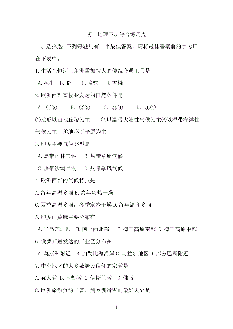 初一地理下册练习题_第1页