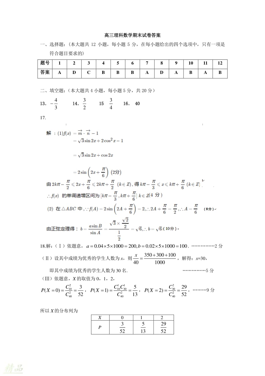 青海省西宁市六校（沈那、昆仑、总寨、海湖、21中、三中）2020届高三数学上学期期末考试试题答案 理_第1页