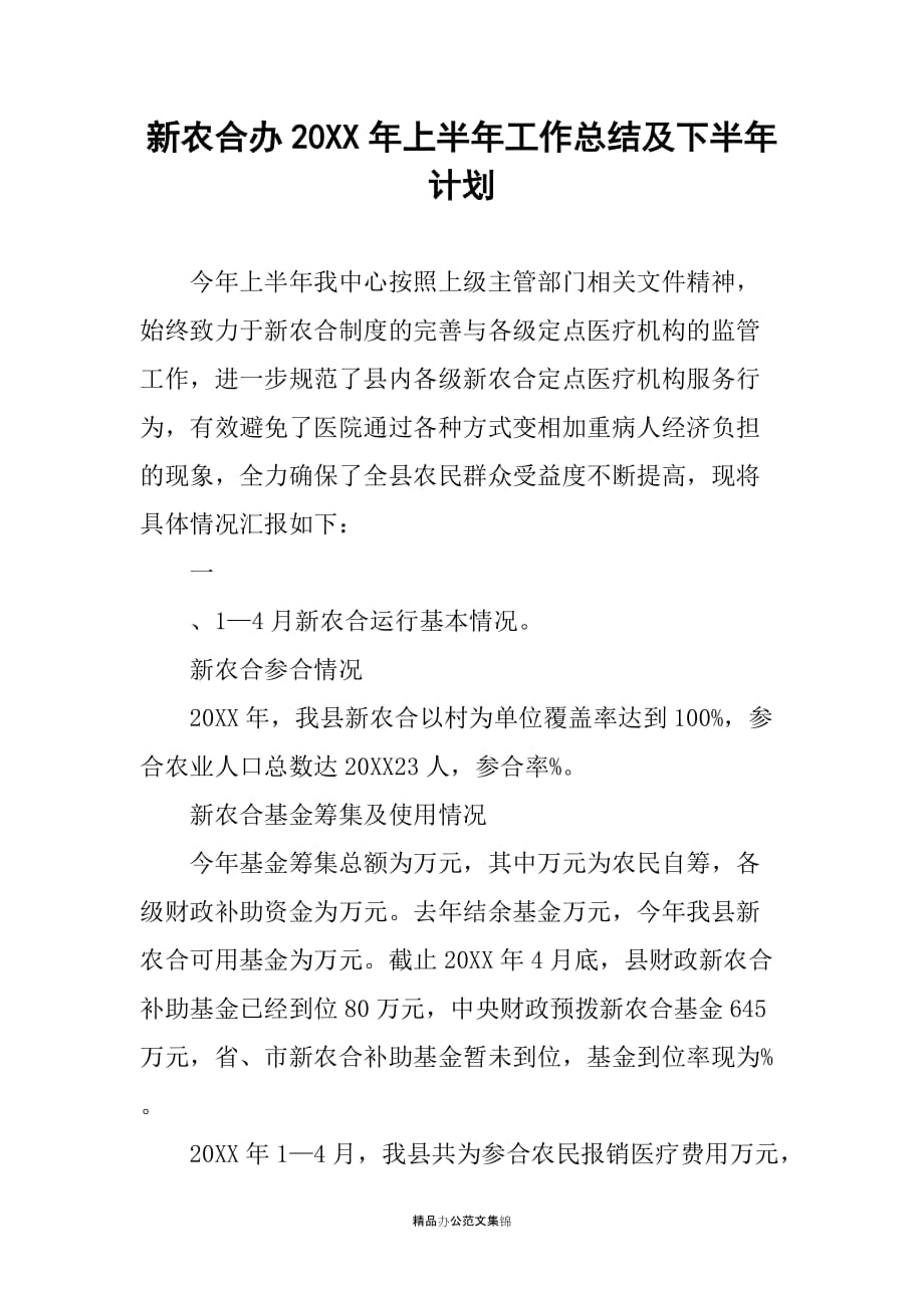 新农合办20XX年上半年工作总结及下半年计划_第1页