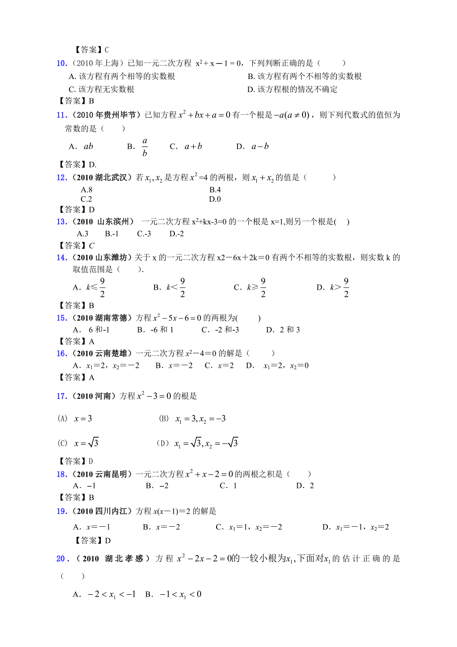 2018年有关中考数学试题分类大全09_一元二次方程_第2页