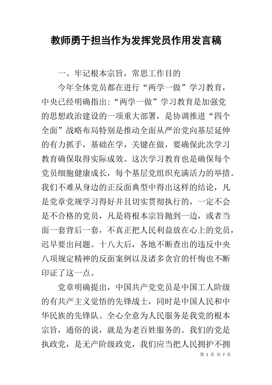 教师勇于担当作为发挥党员作用发言稿_第1页