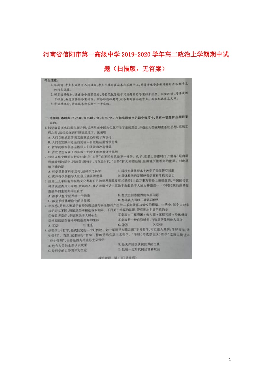 河南省信阳市第一高级中学2019_2020学年高二政治上学期期中试题（扫描版无答案）_第1页