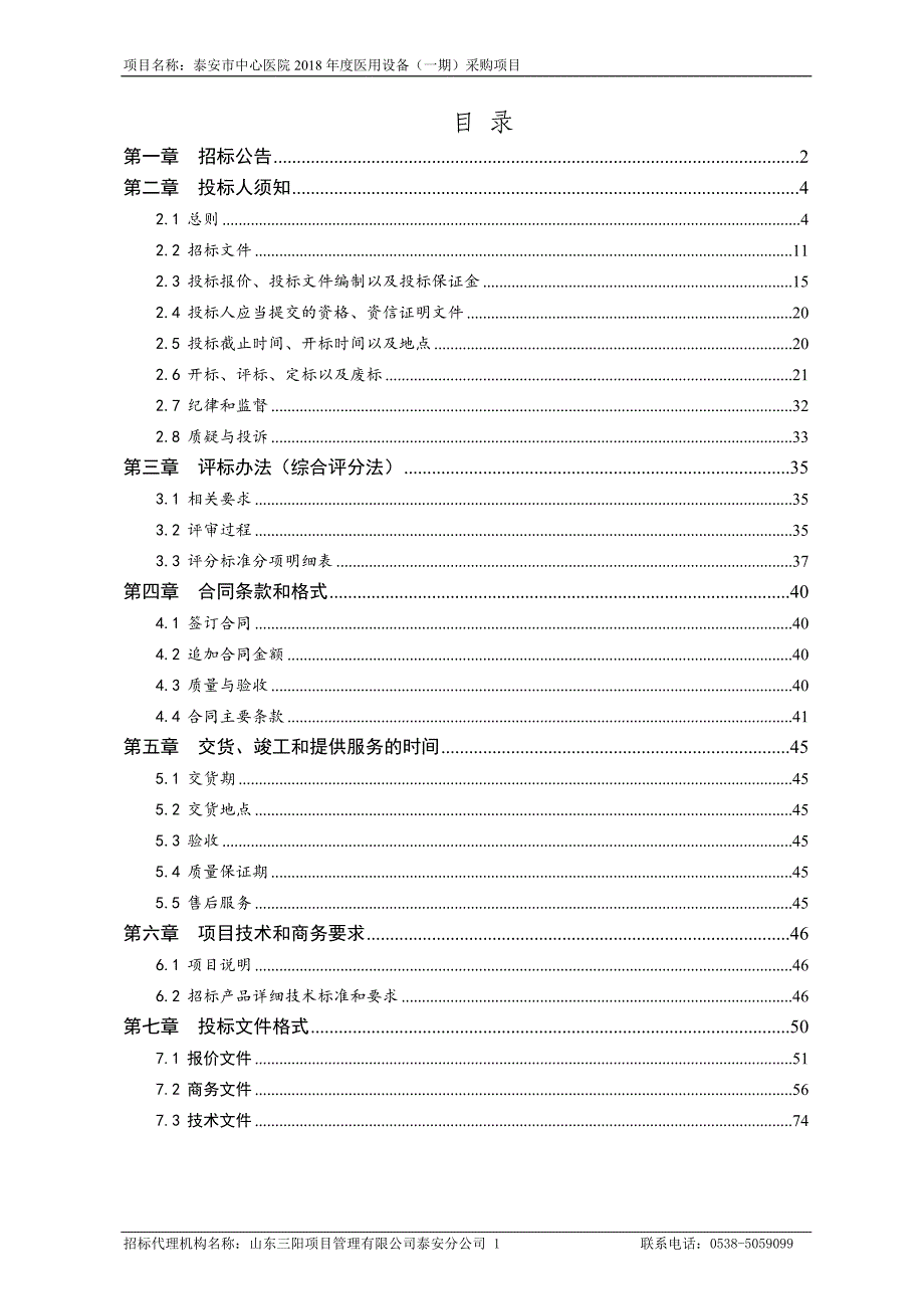 山东省泰安市本级市中心医院2018年度医用设备（一期）采购项目招标文件（三标段）_第2页