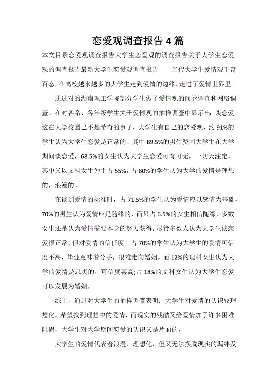 调查报告 恋爱观调查报告4篇_第1页