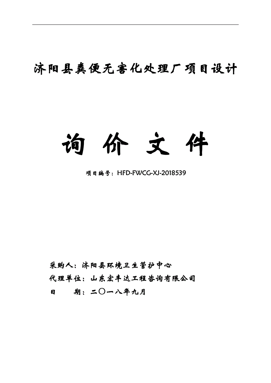 济阳县粪便无害化处理厂项目设计询价文件_第1页