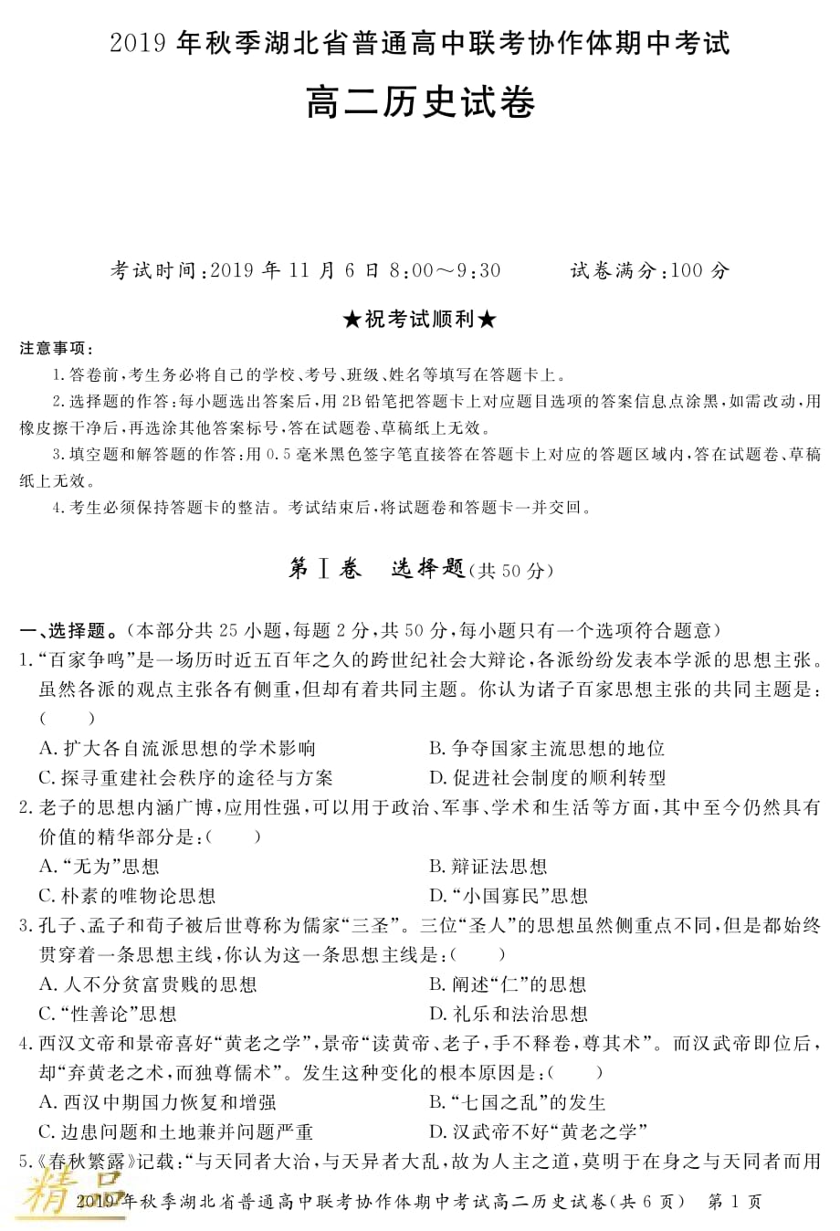 湖北省普通高中联考协作体2019-2020学年高二历史上学期期中试题_第1页