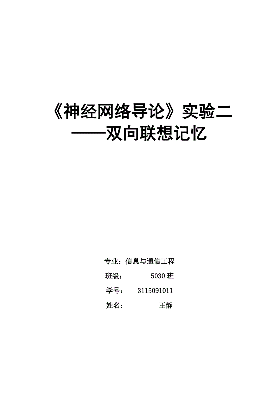 神经网络导论双向联想记忆_第1页