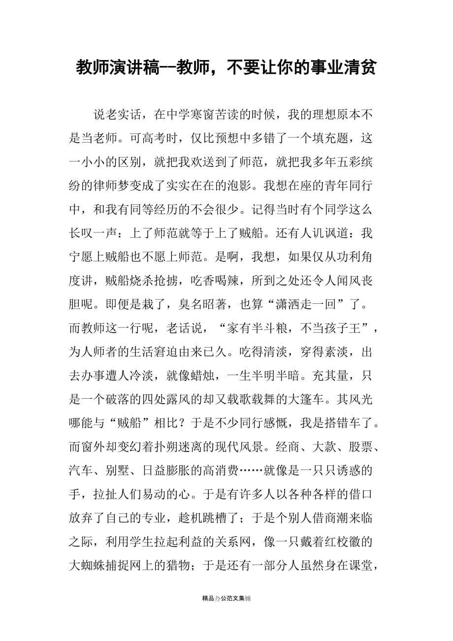 教师演讲稿--教师不要让你的事业清贫_第1页