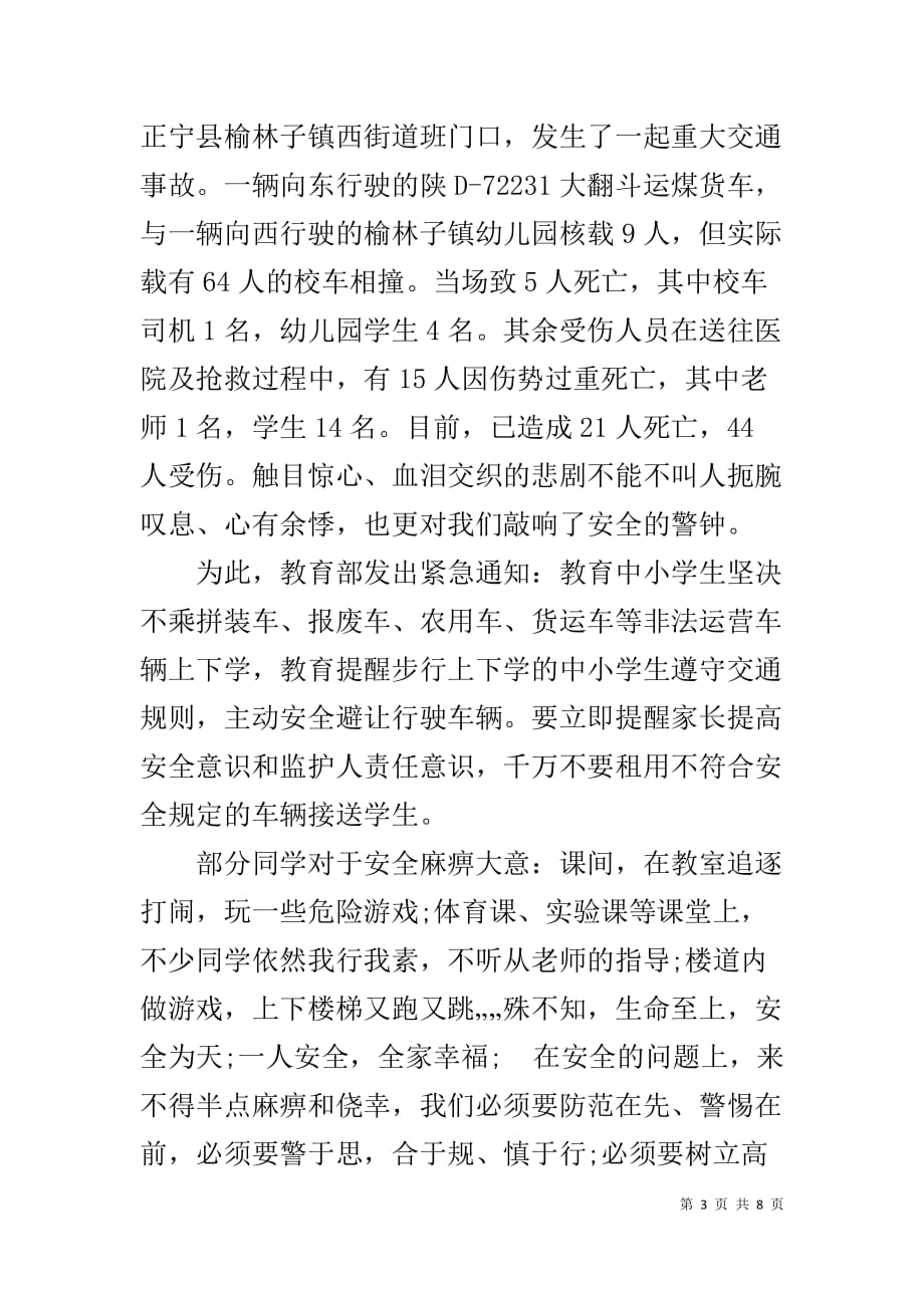 珍爱生命 安全第一 国旗下讲话稿之珍爱生命安全第一_第3页