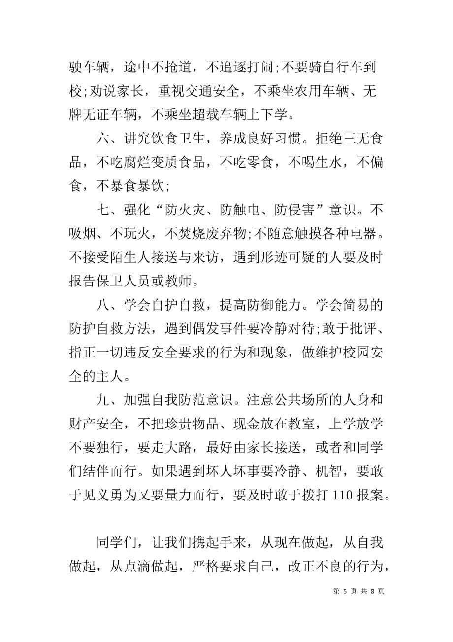 珍爱生命 安全第一 国旗下讲话稿之珍爱生命安全第一_第5页