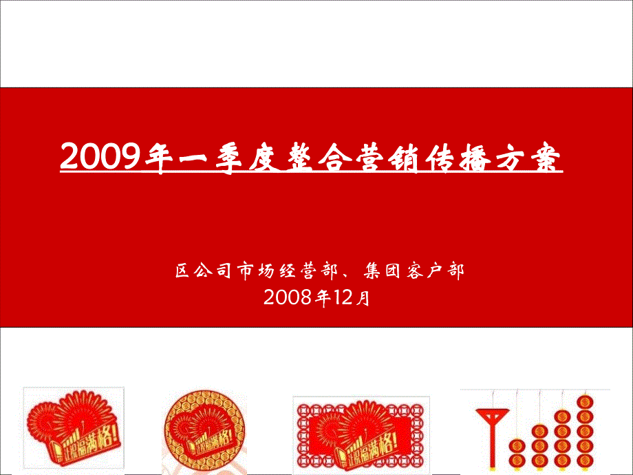 2009中国移动一季度整合营销传播方案_第1页