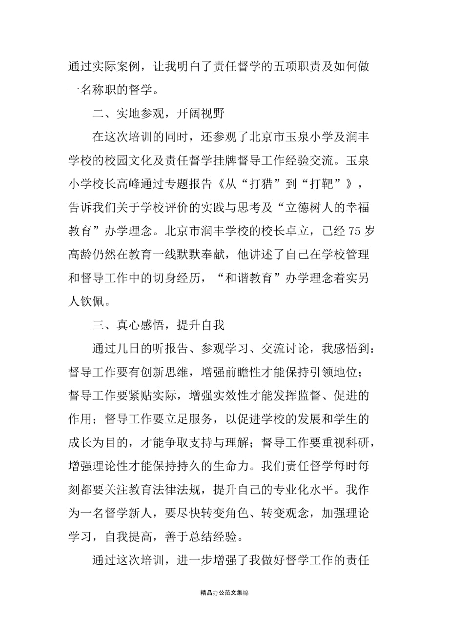 教育督导干部综合能力提升高级研修班培训心得_第2页