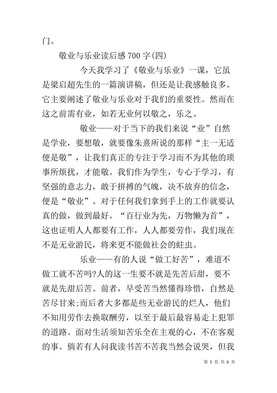 敬业与乐业读后感300字 《敬业与乐业》读后感700字_第5页