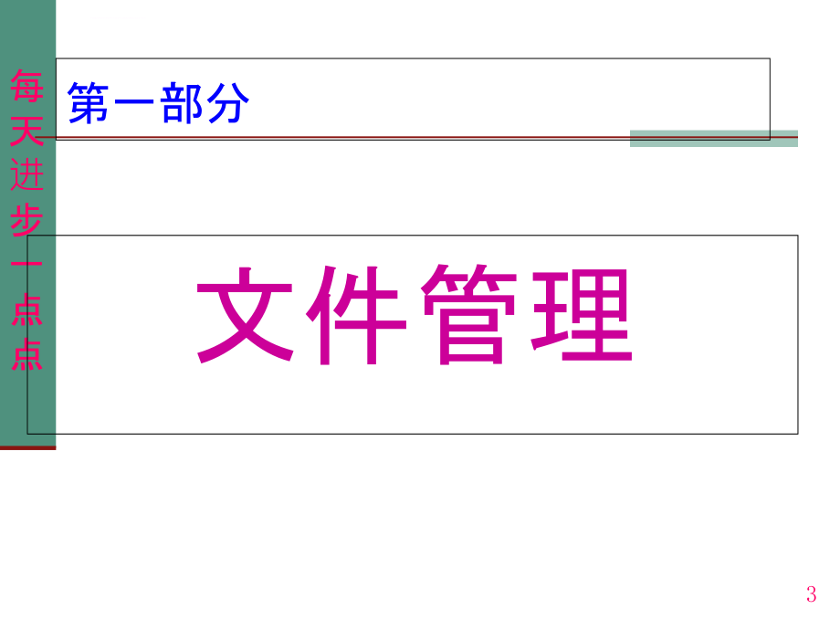 aan-办公5S培训教材课件_第3页