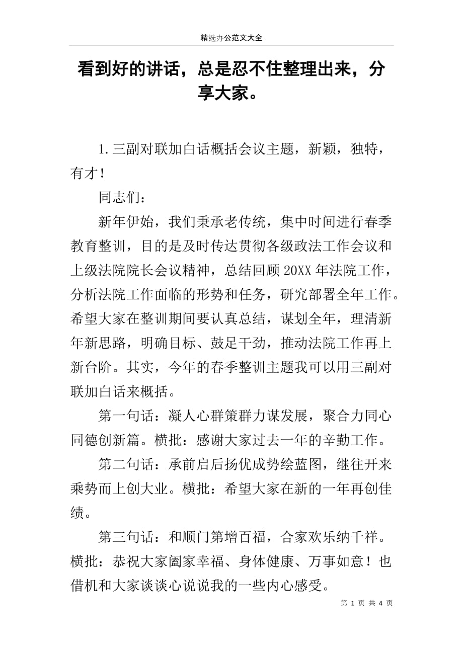 看到好的讲话总是忍不住整理出来分享大家_1_第1页