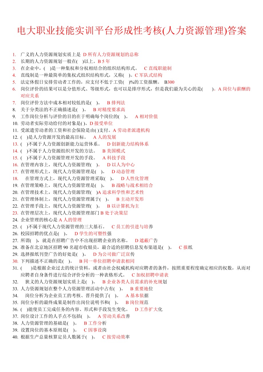 电大职业技能实训平台形成性考核(人力资源管理)答案1_第1页