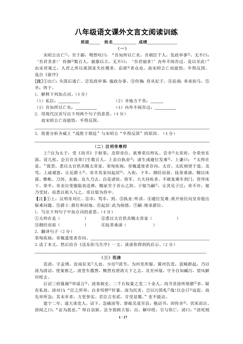 八年级课外文言文阅读二十训练及答案_第1页