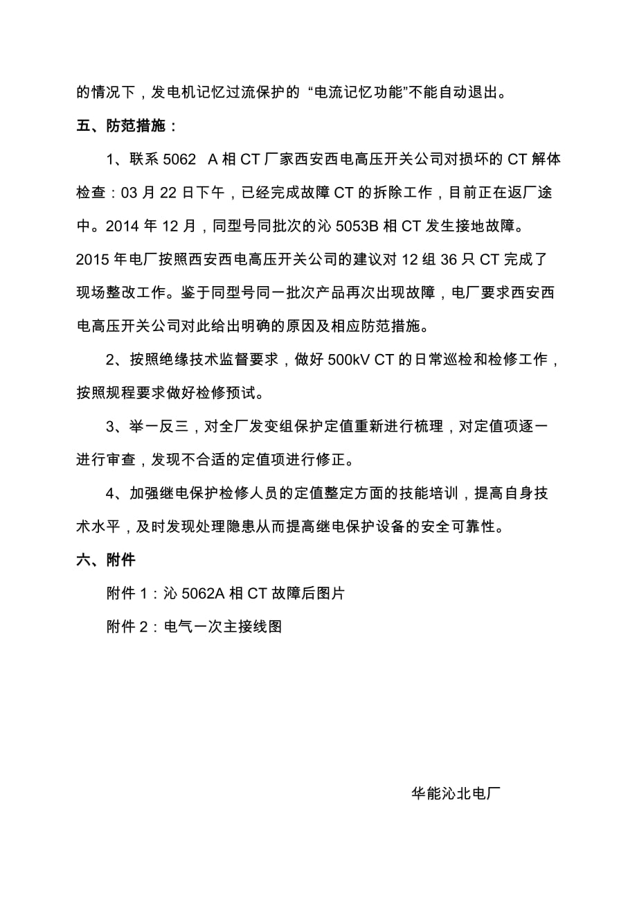 沁北电厂500KV沁5062A相CT故障接地引发#1发电机保护误动事件分析报告_第4页