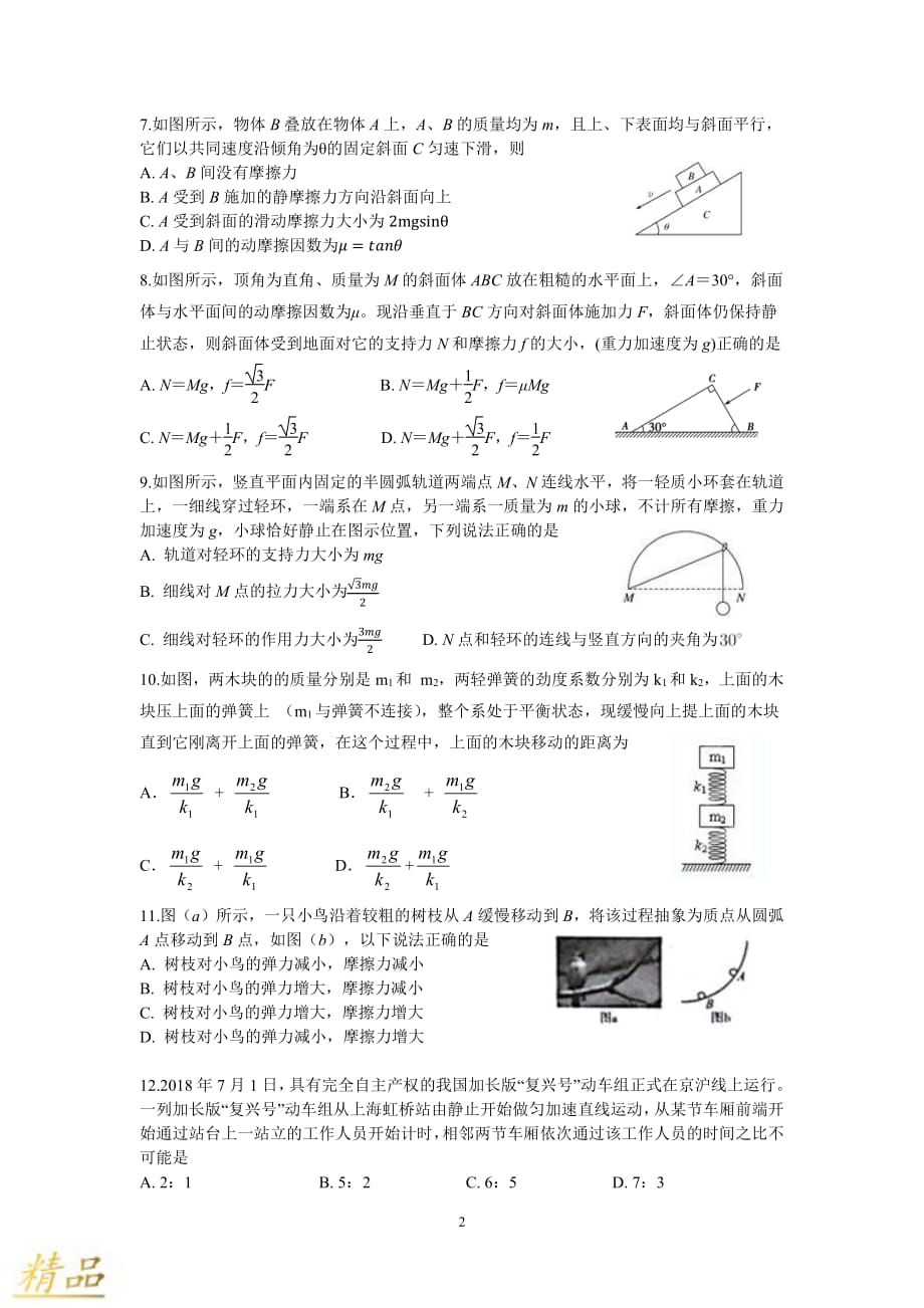 浙江省2019-2020学年高一物理上学期期中试题_第2页