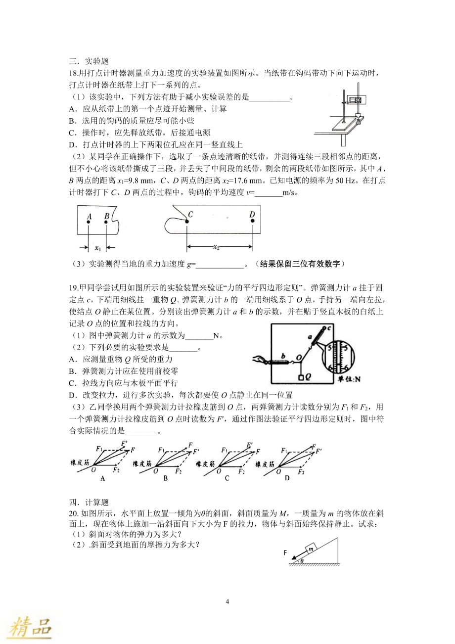 浙江省2019-2020学年高一物理上学期期中试题_第4页