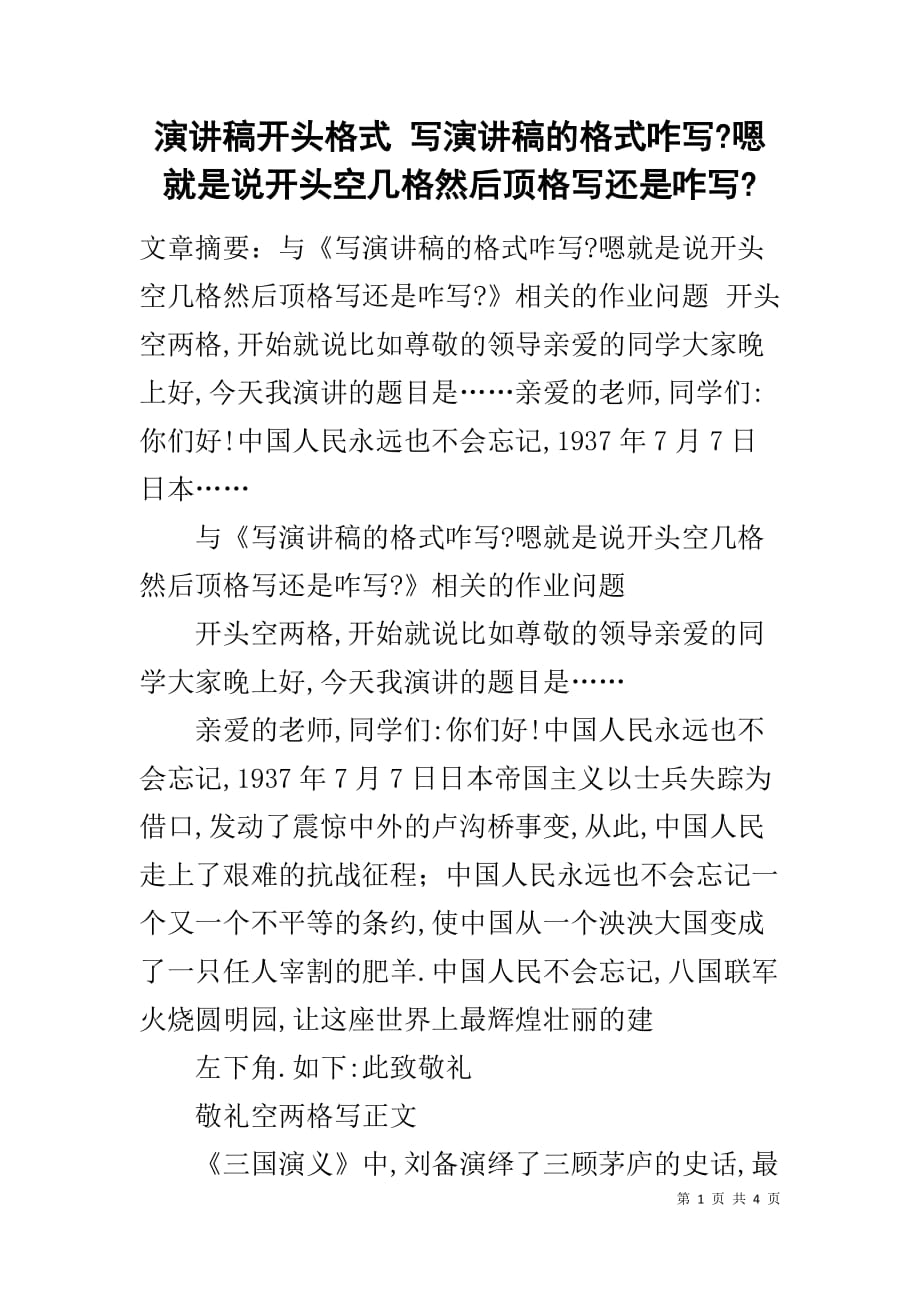 演讲稿开头格式 写演讲稿的格式咋写-嗯就是说开头空几格然后顶格写还是咋写-_第1页