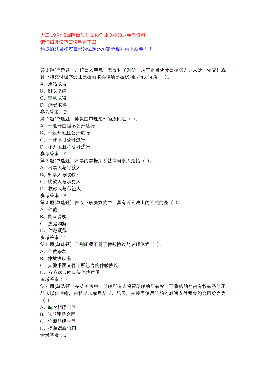 大工19秋《国际商法》在线作业3-0001参考资料_第1页