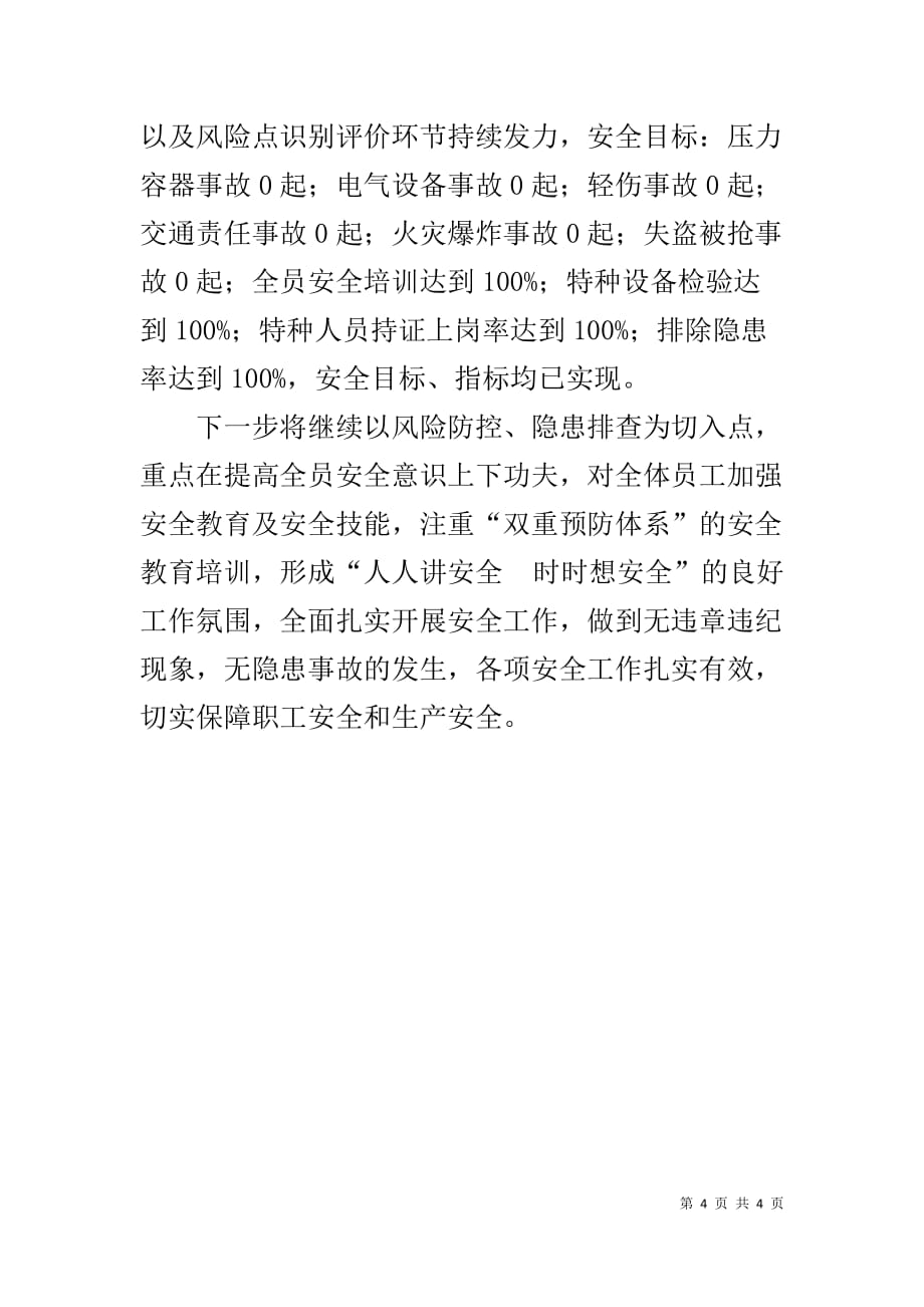 烟叶精选车间安全生产工作实施方案实施情况暨安全管理工作总结_第4页