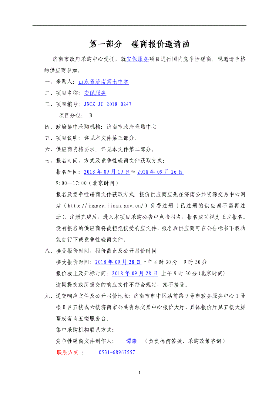 山东省济南第七中学物业管理服务招标文件_第3页