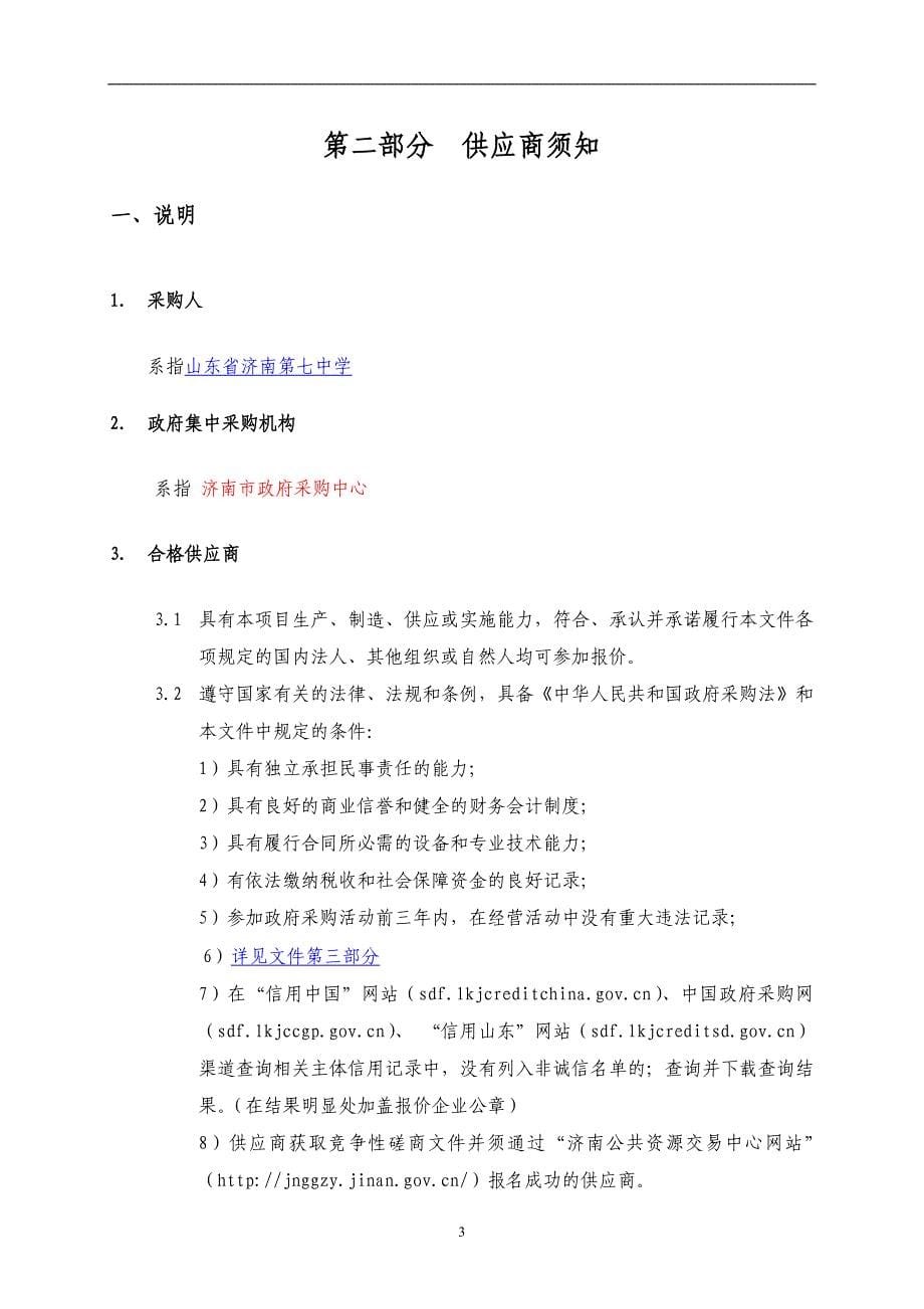 山东省济南第七中学物业管理服务招标文件_第5页